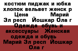 костюм пиджак и юбка хлопок вельвет женск р46 › Цена ­ 1 500 - Марий Эл респ., Йошкар-Ола г. Одежда, обувь и аксессуары » Женская одежда и обувь   . Марий Эл респ.,Йошкар-Ола г.